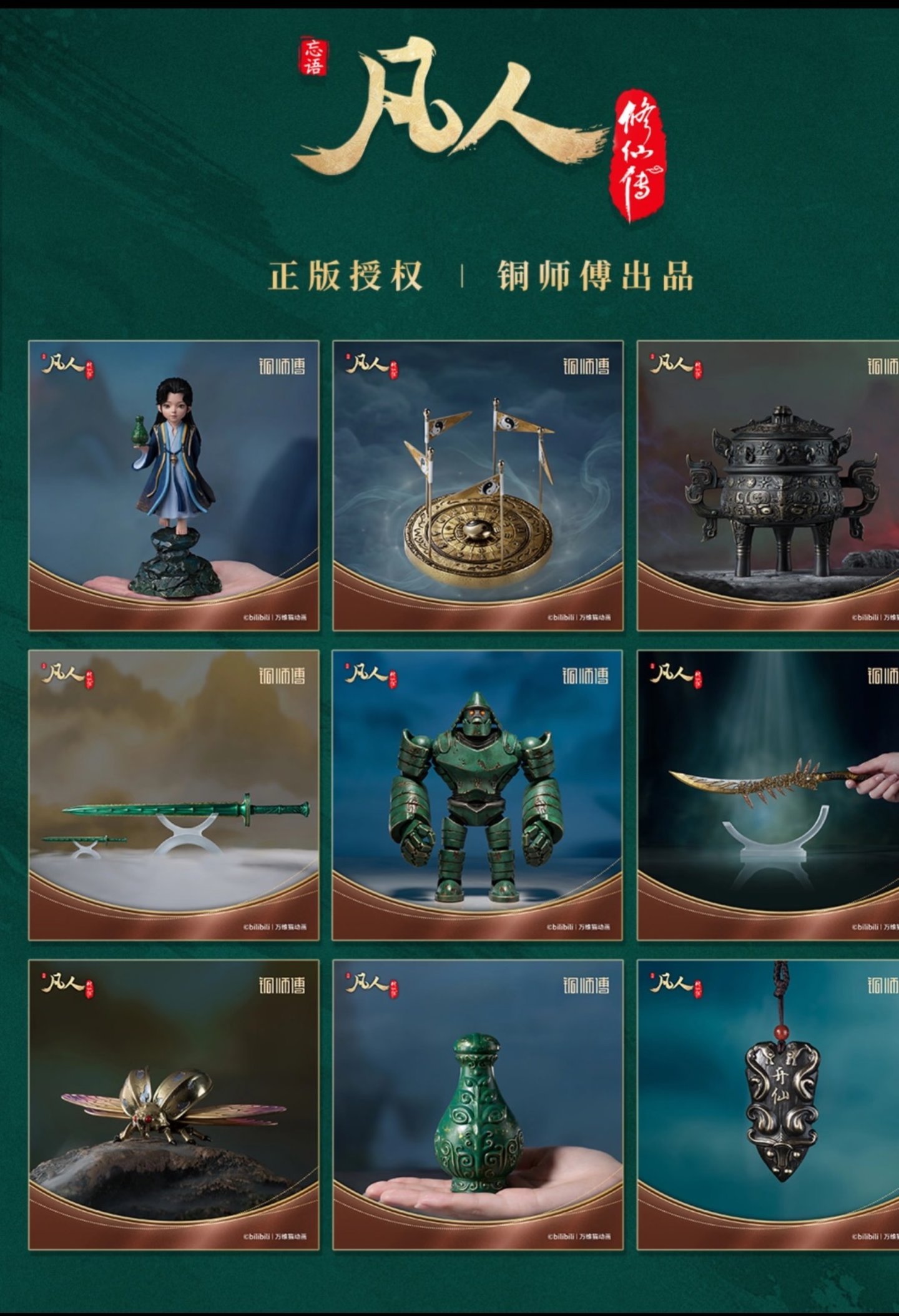 铜师傅凡人修仙传联名周边