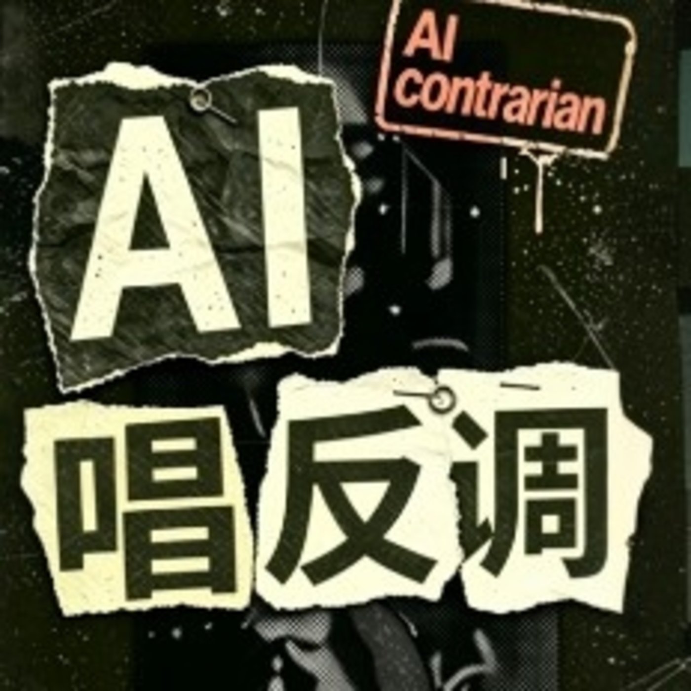 AI唱反调头像