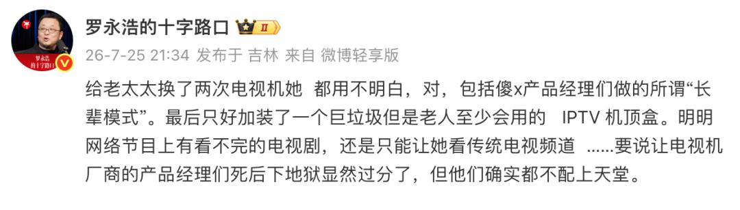 罗永浩评论电视厂商