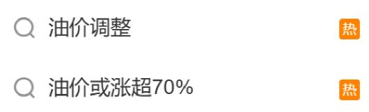网络热议油价调整
