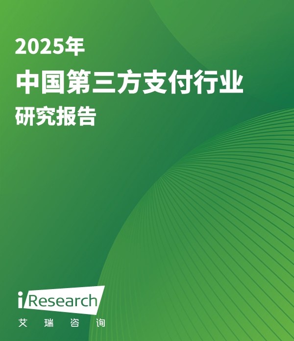 2025年中国第三方支付行业研究报告封面