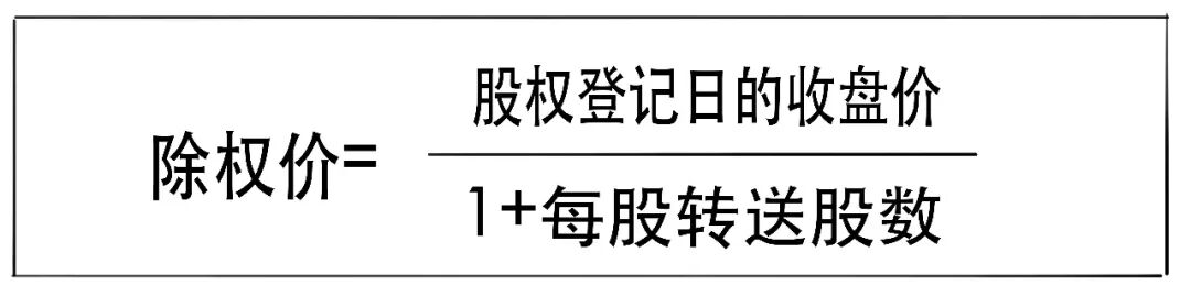 除权公式