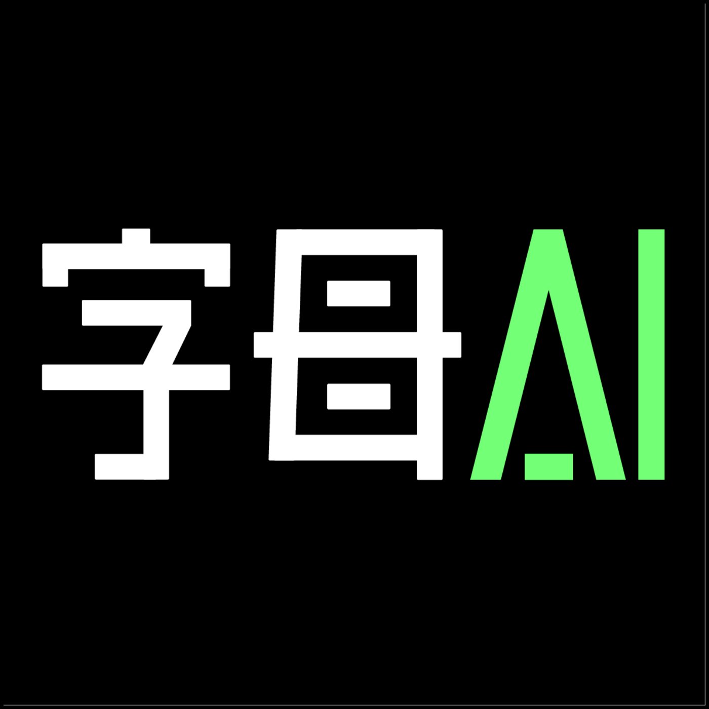 字母AI头像