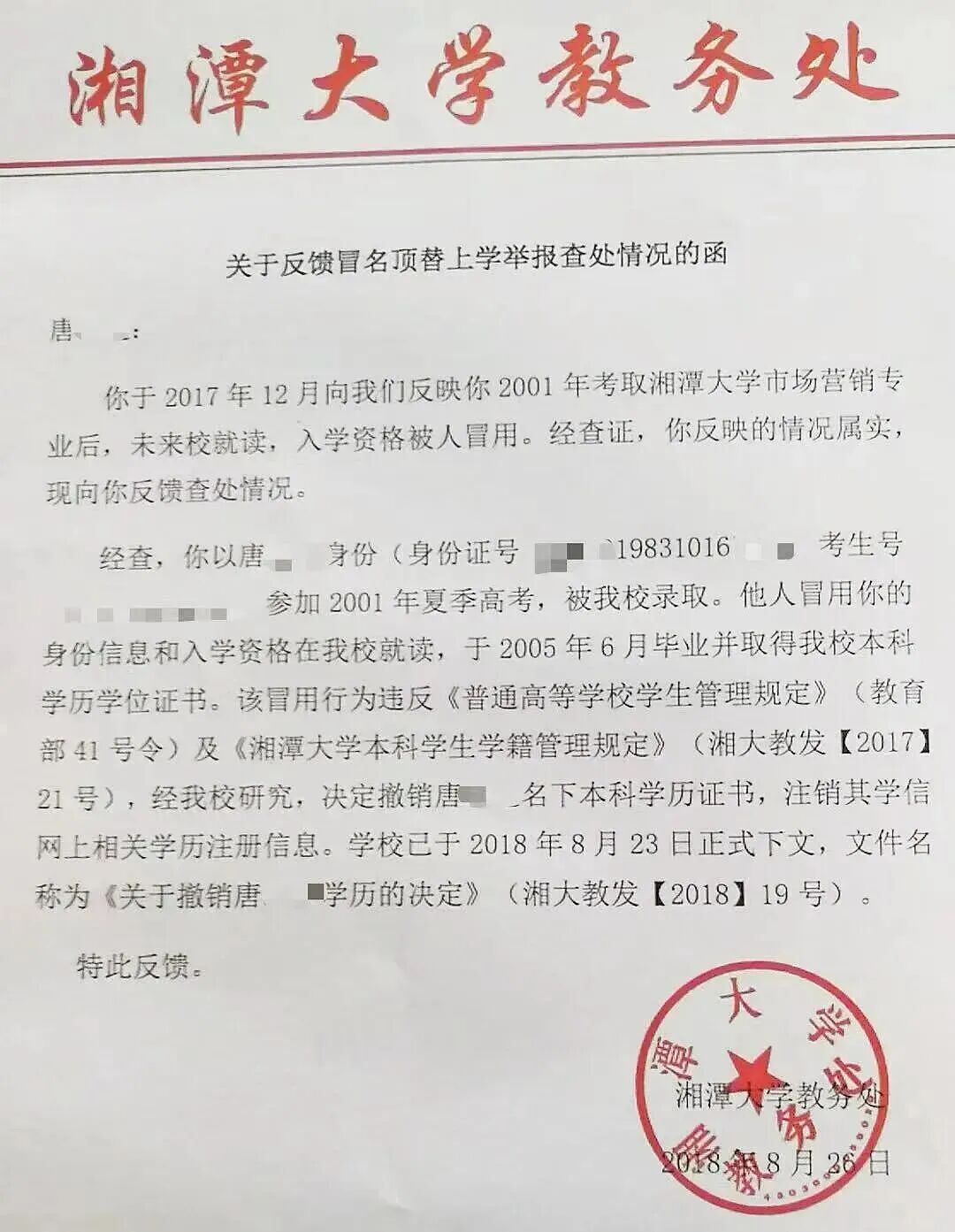 哥哥本科学历被撤销通知