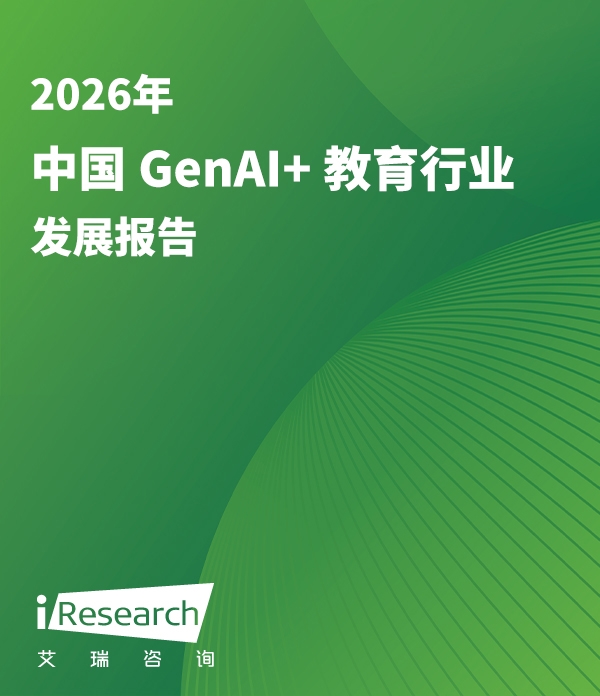 2026年中国GenAI+教育行业发展报告封面