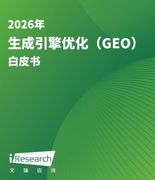2026年生成引擎优化白皮书封面
