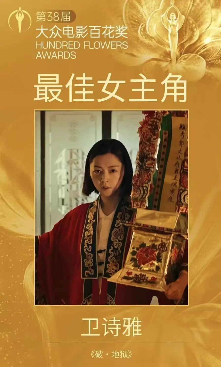 卫诗雅破地狱剧照