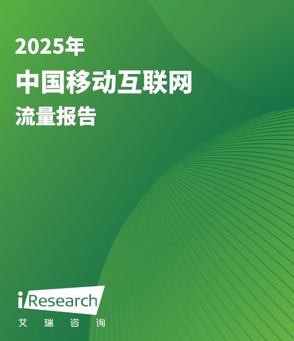 2025年中国移动互联网流量报告封面