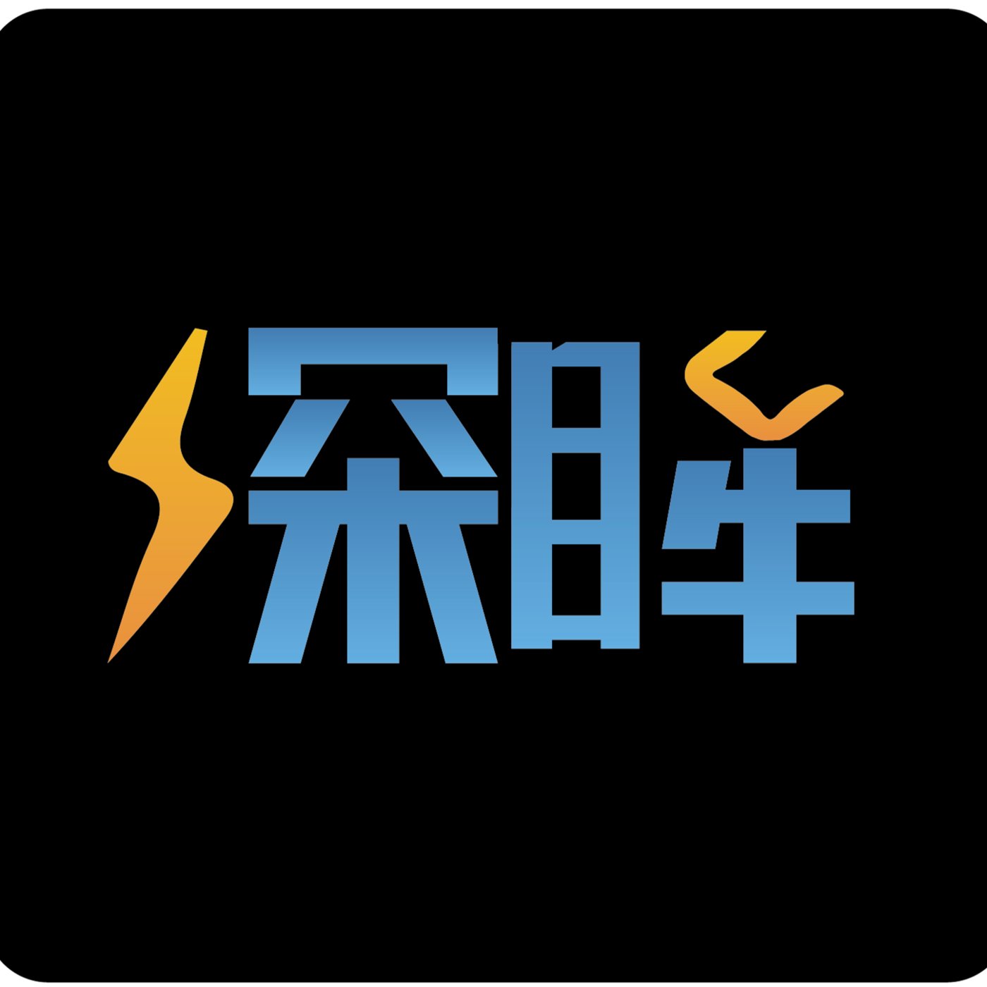 深眸财经