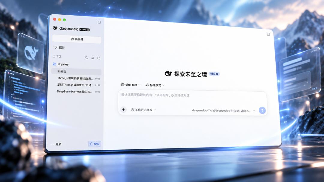 DeepSeek Harness 预览版界面
