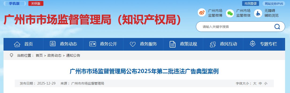 广州市市场监督管理局2025年第二批违法广告典型案例配图