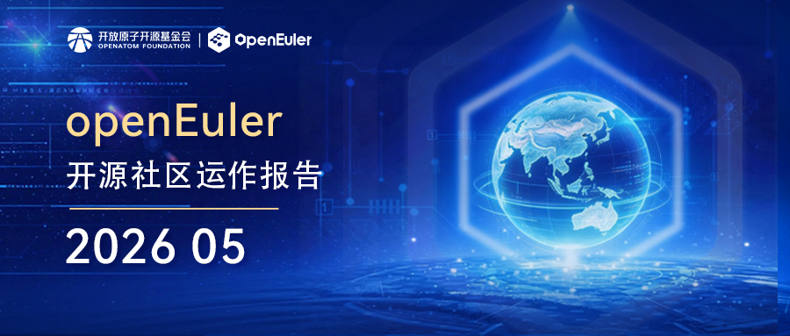 openEuler社区概览