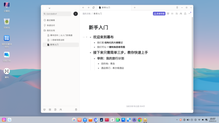 幕布笔记