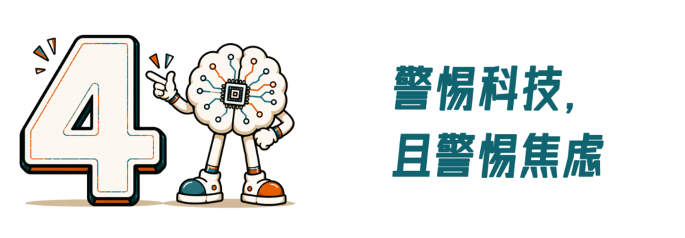 科技恐慌与反思