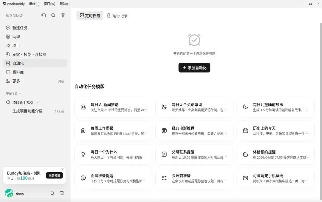 自动化任务