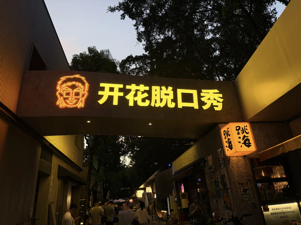 开花俱乐部