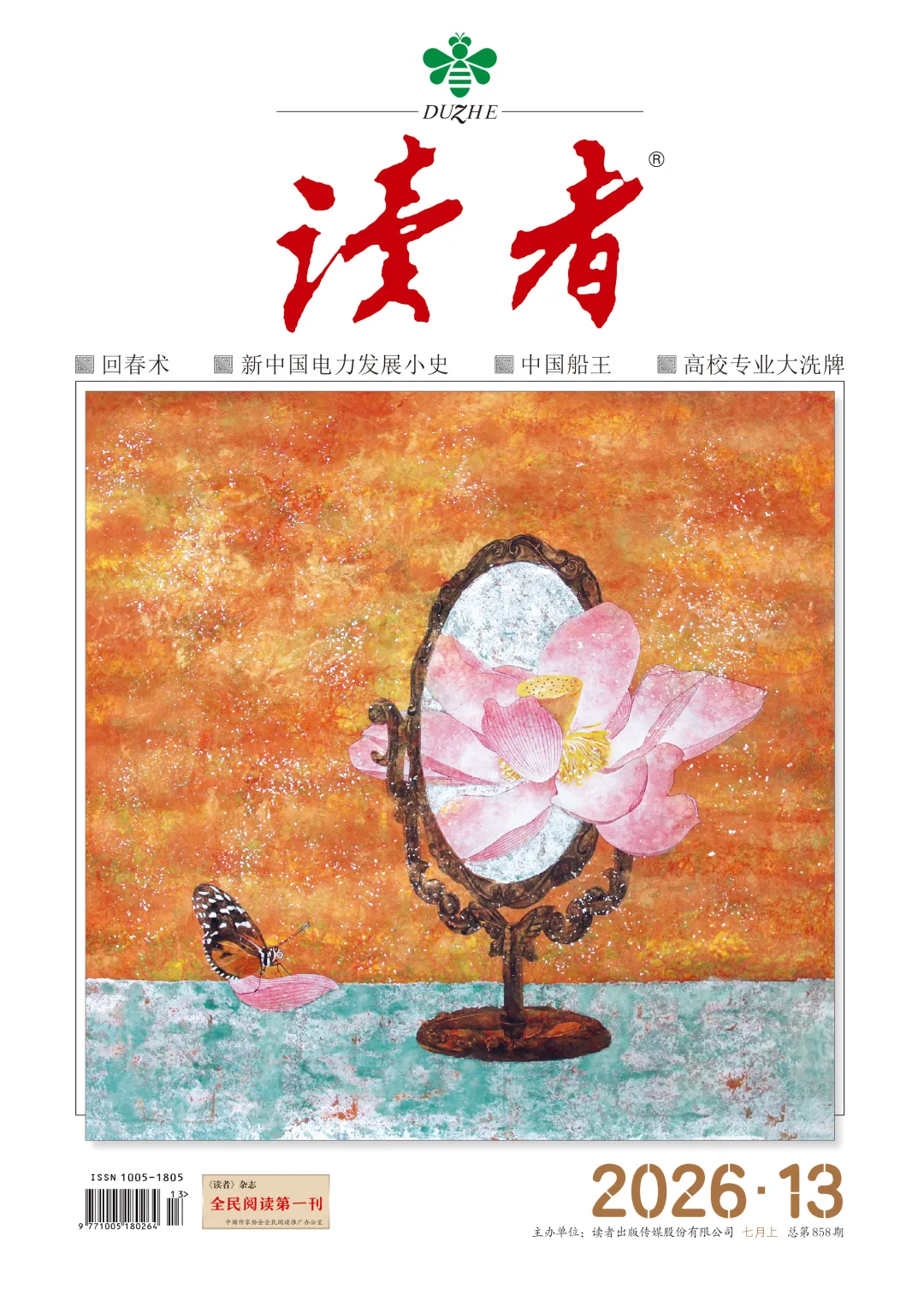 读者2026年第13期封面