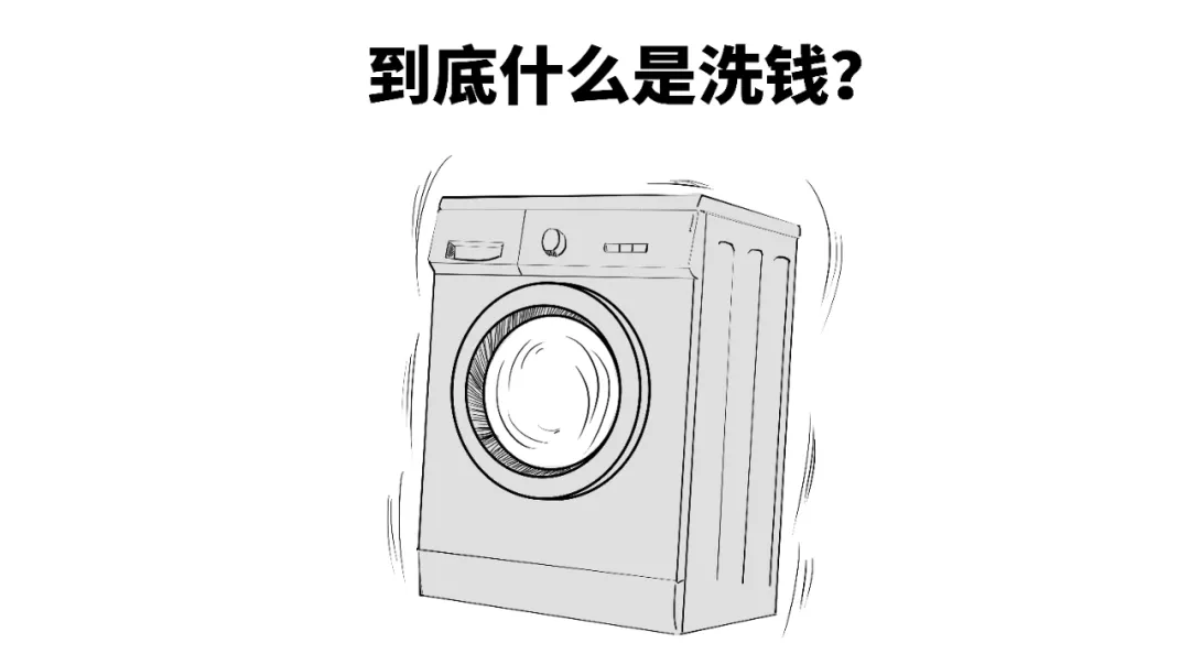 黑手党与洗衣机