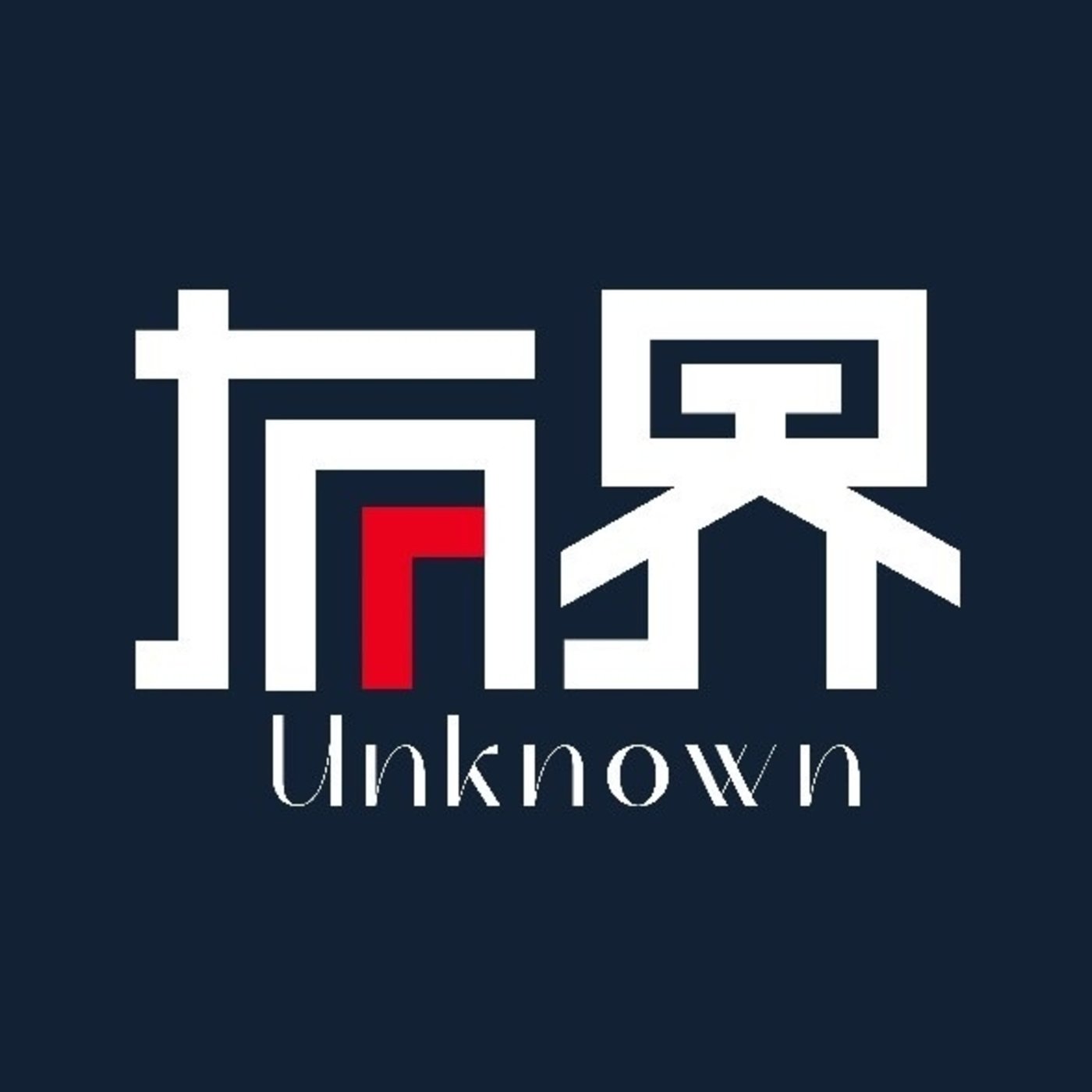 有界UnKnown