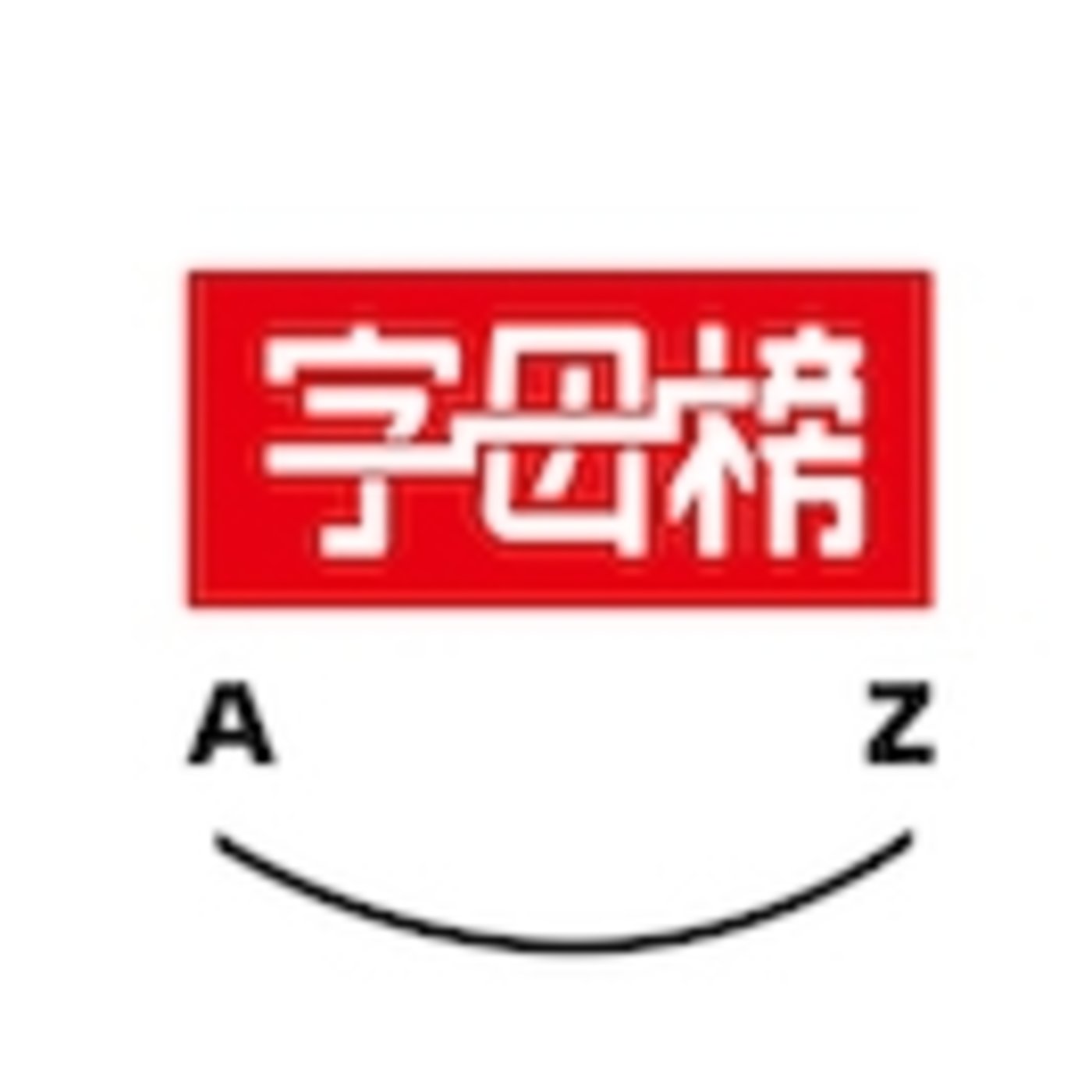 字母榜