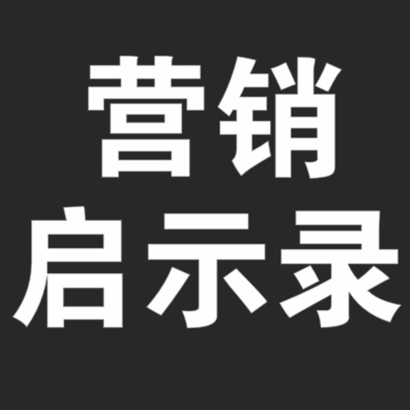寻空的营销启示录