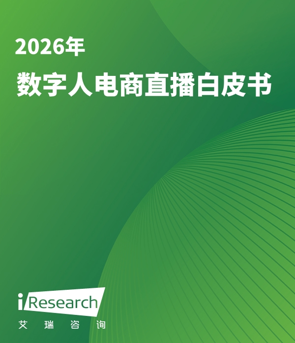 数字人电商直播白皮书封面
