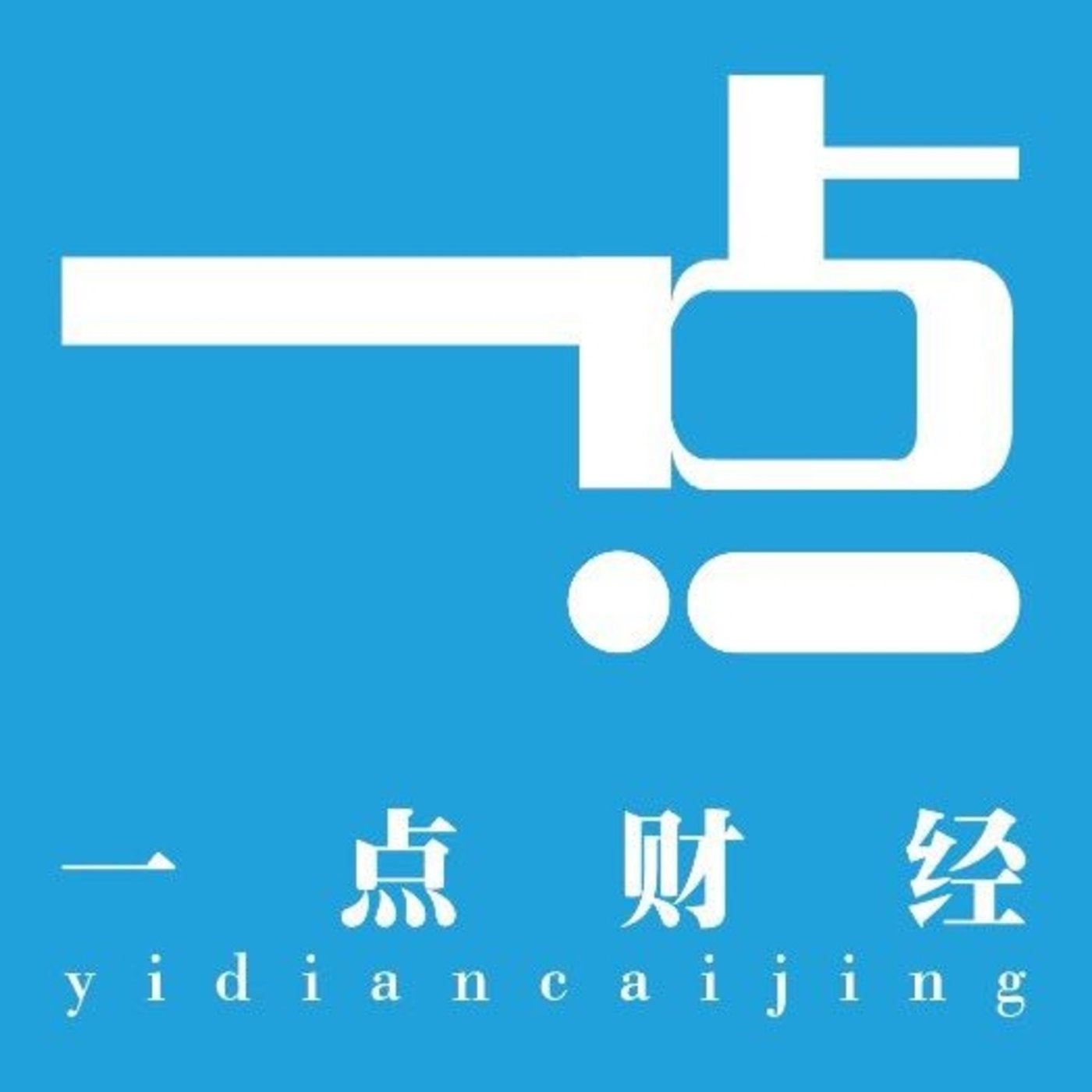 一点财经编辑部