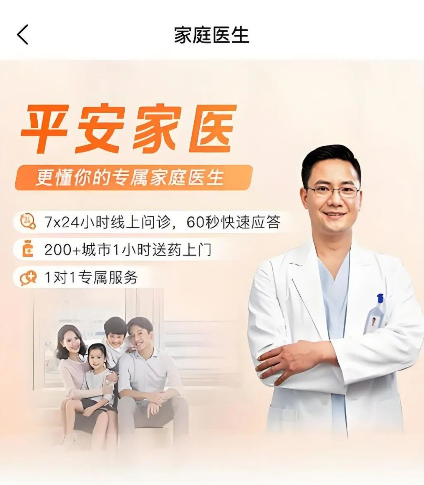 平安健康家医服务