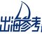 出海参考