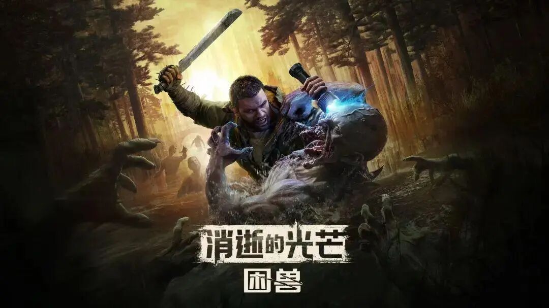 消逝的光芒