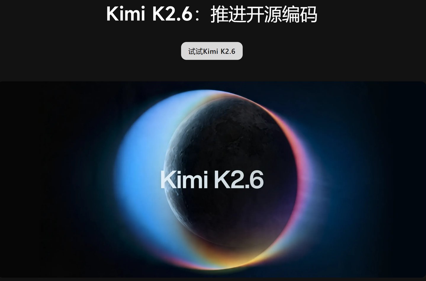 Kimi K2.6 介绍图
