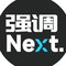 强调Next