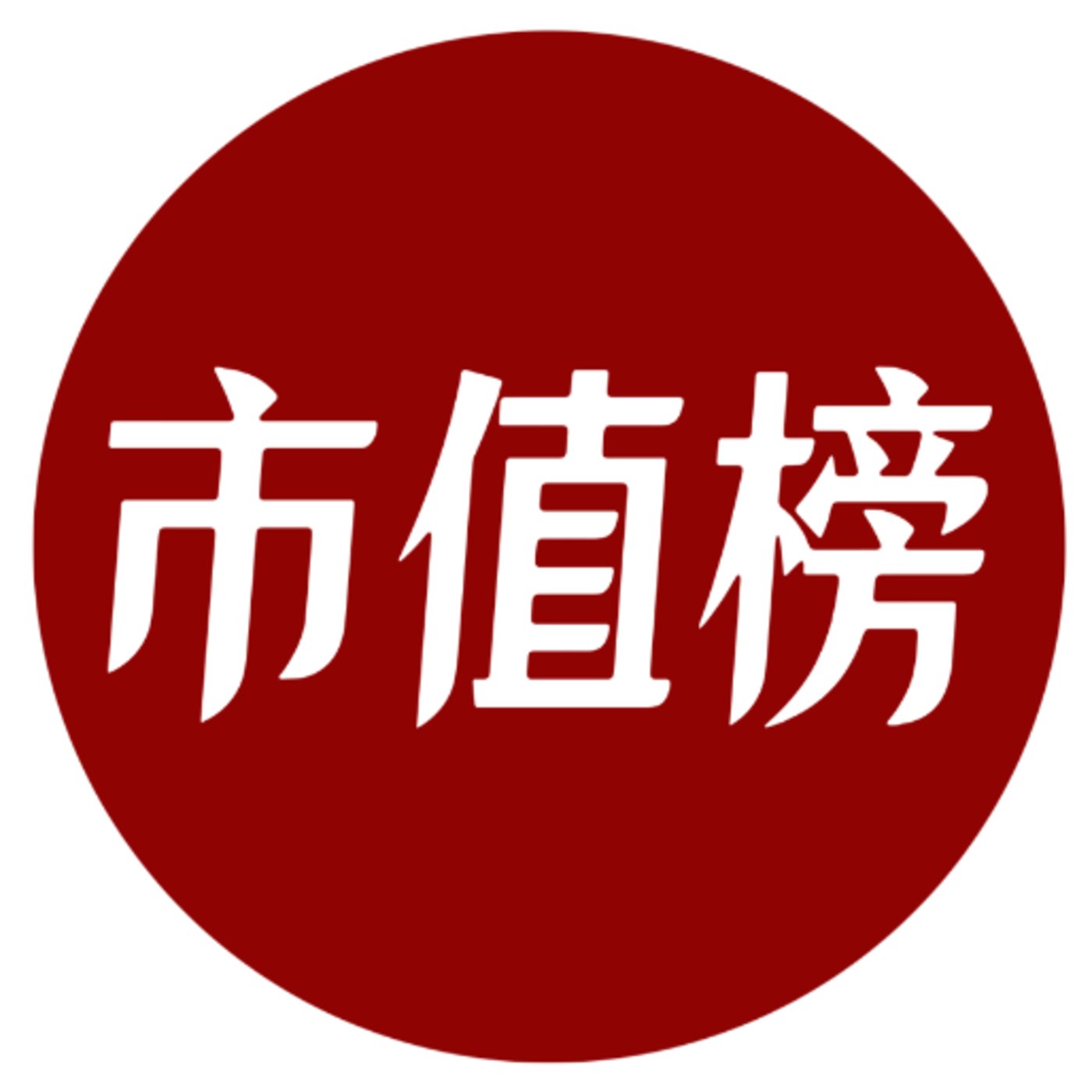 市值榜