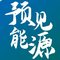 预见能源