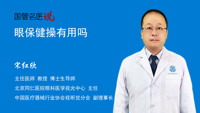 眼保健操功效科普