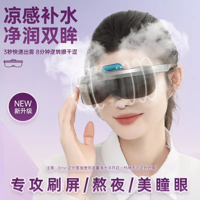 可视蒸汽眼镜He-2301微米喷雾雾化器可折叠Type-C充电护眼仪