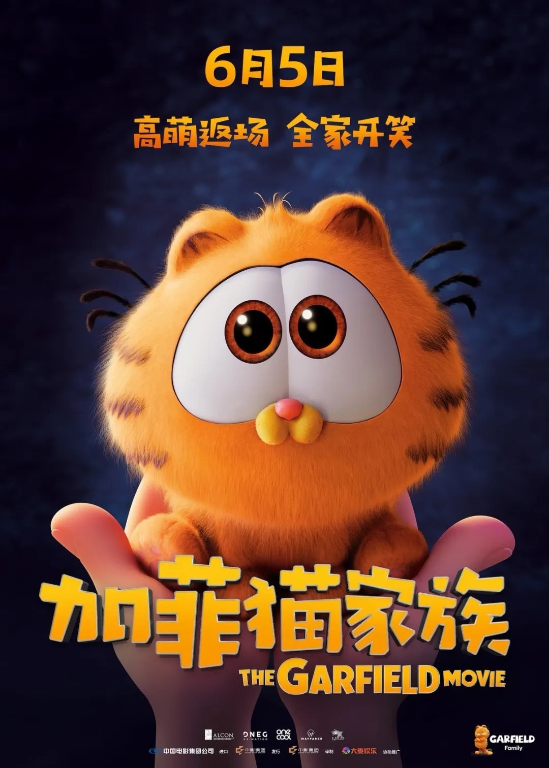 加菲猫家族