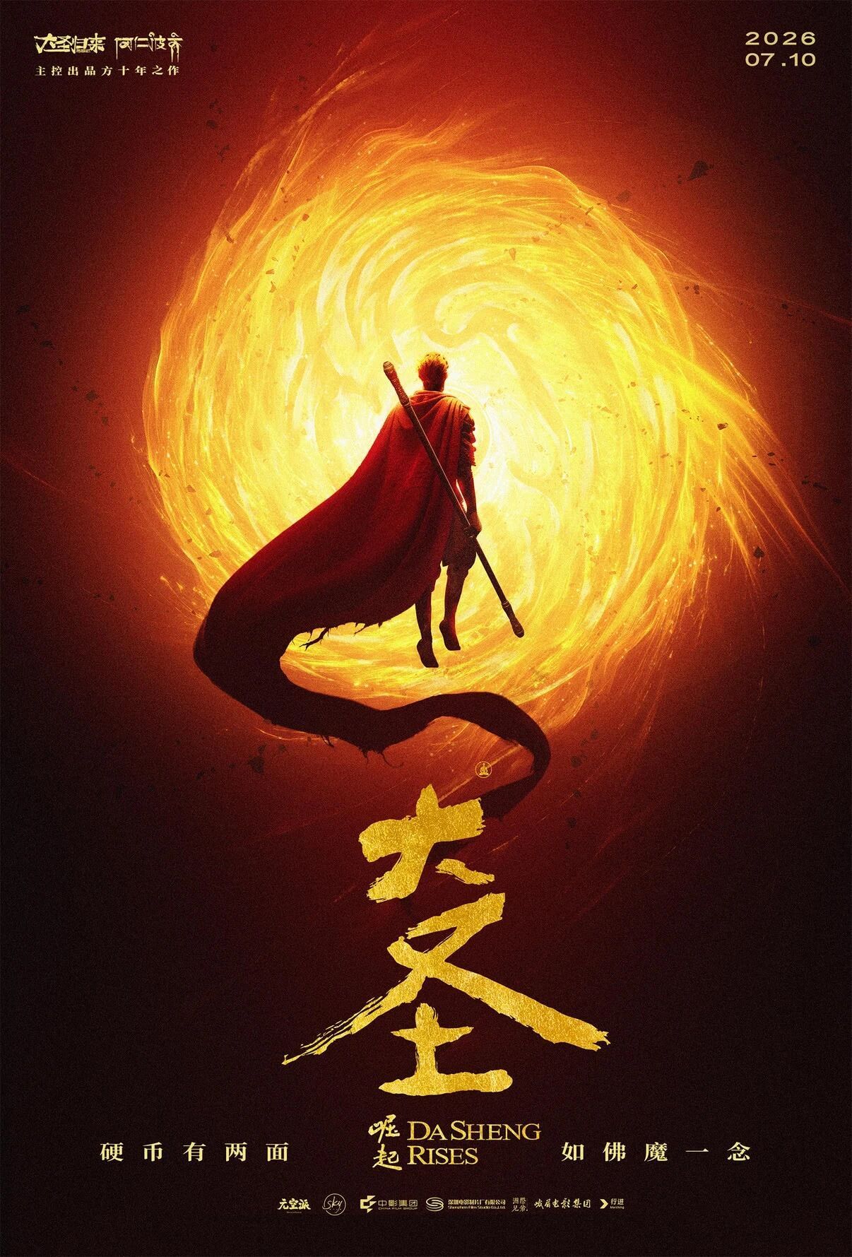 大圣崛起剧照