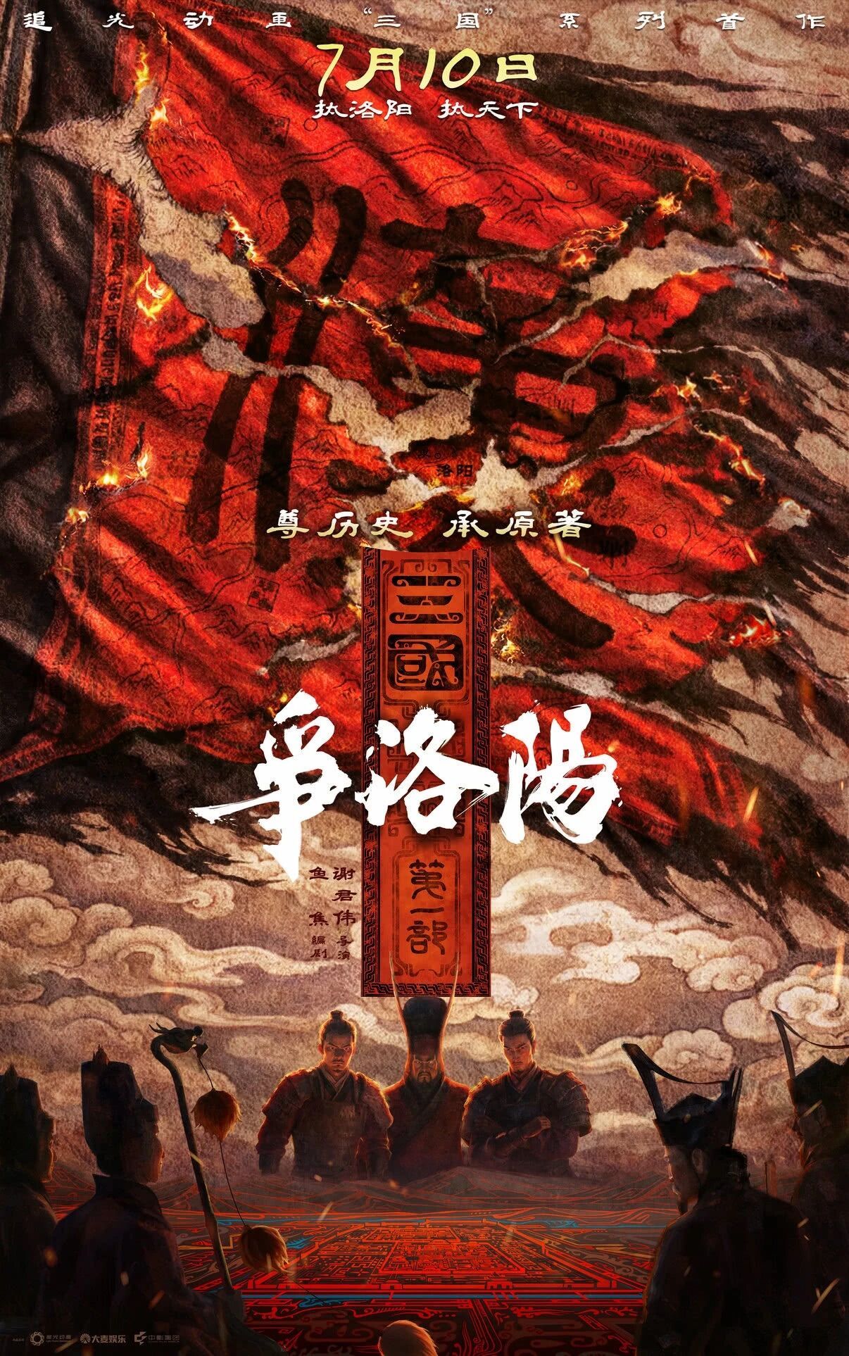 三国**部争洛阳