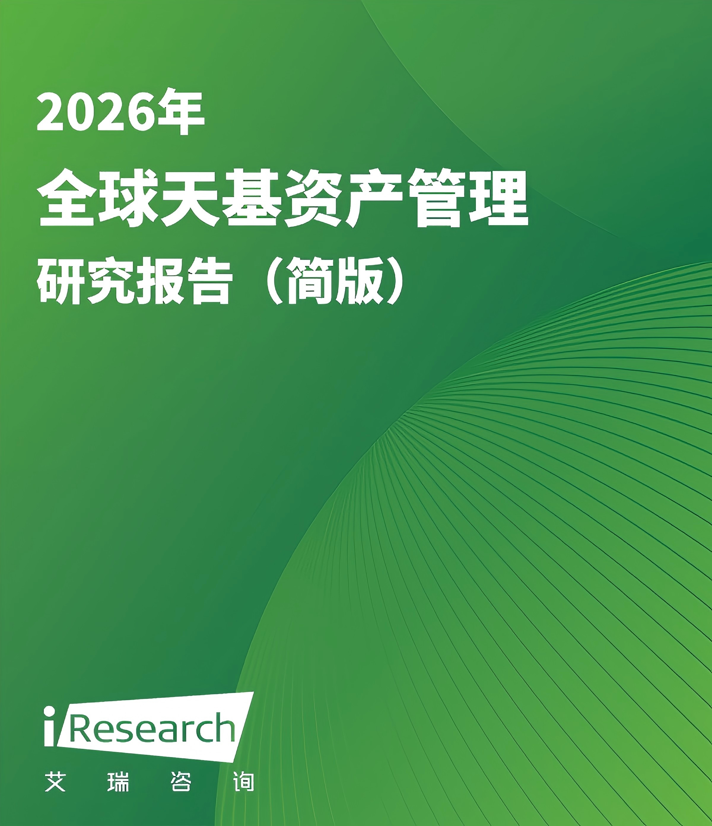 天基资产管理报告封面