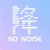 降噪NoNoise头像