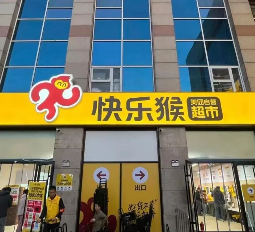 美团线下折扣店快乐猴