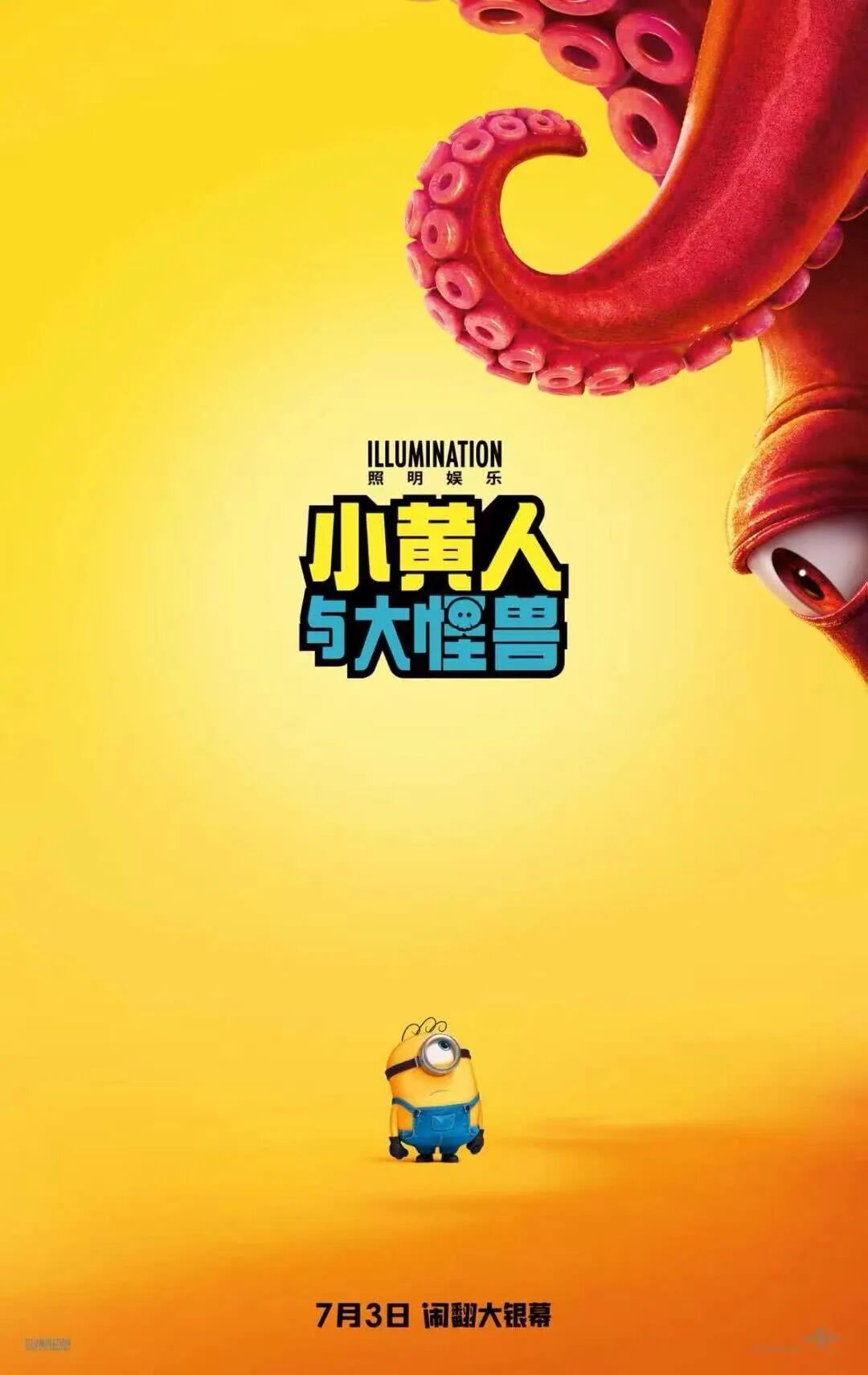 小黄人与大怪兽