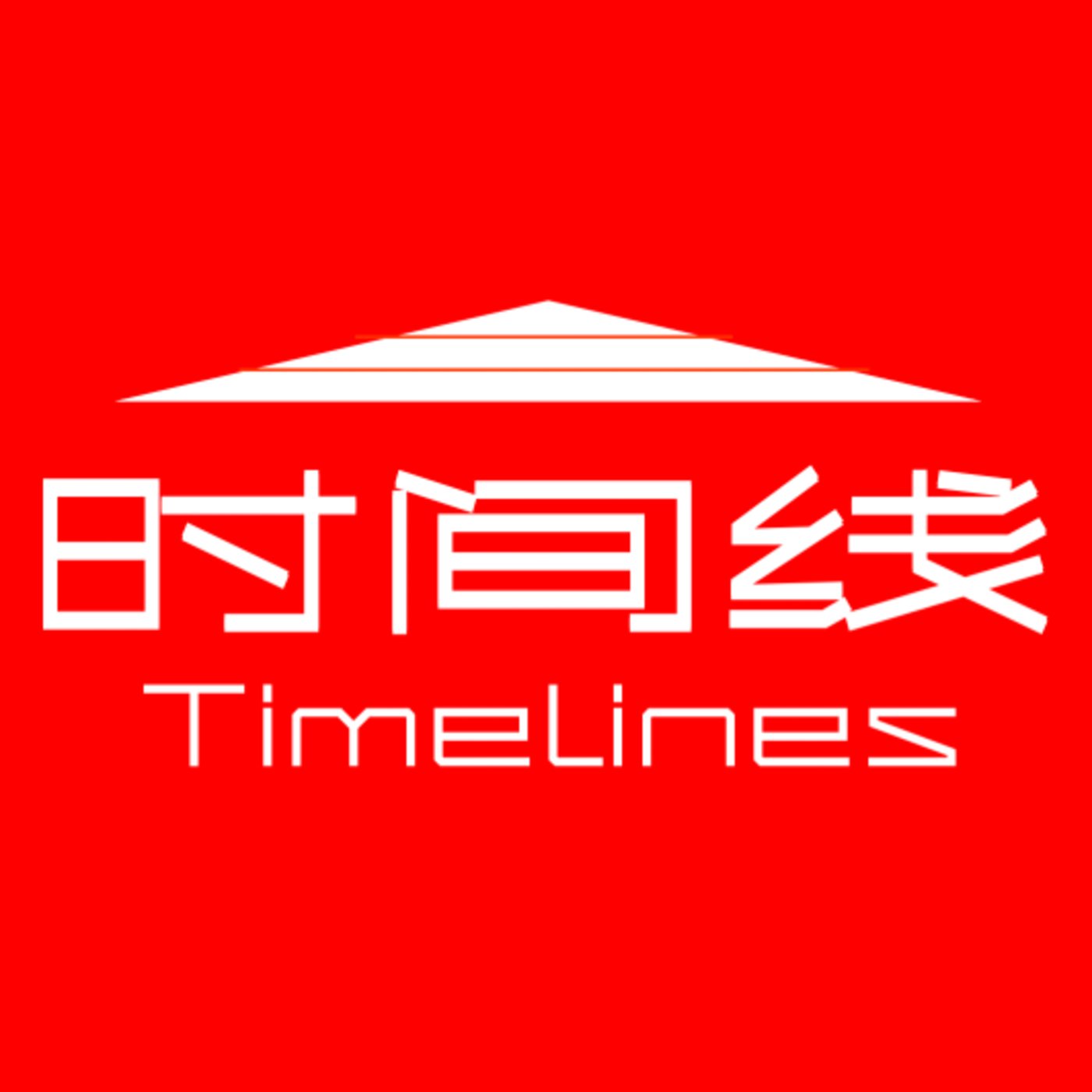 时间线Timelines