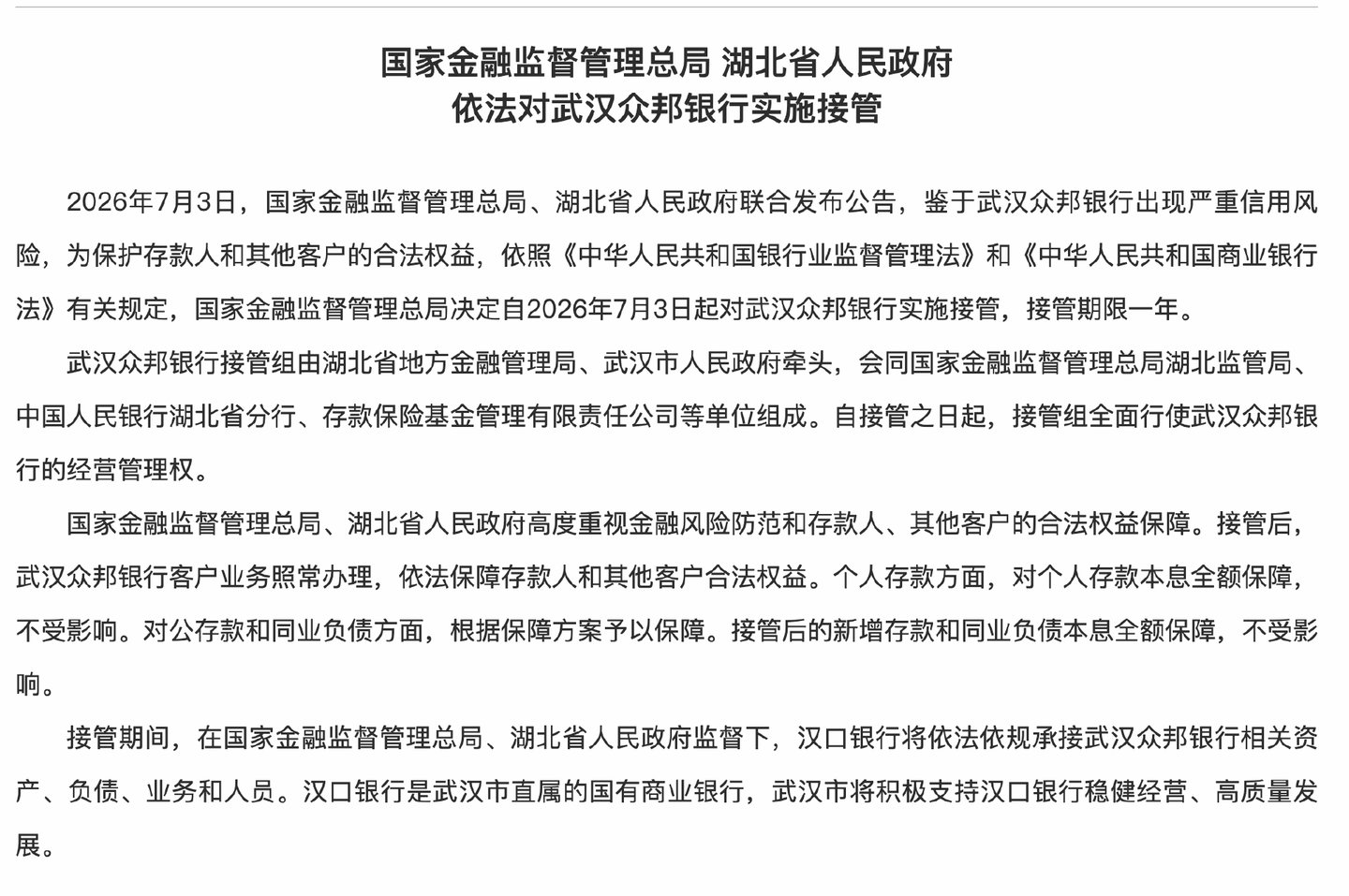 国家金融监督管理总局公告