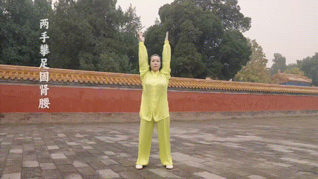 两手攀足固肾腰