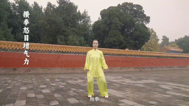 攒拳怒目增气力