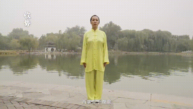 收势