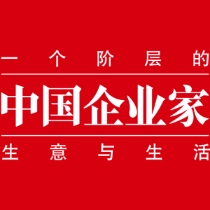 中国企业家杂志