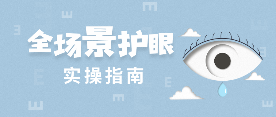 护眼行为对比